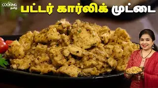 பட்டர் கார்லிக் முட்டை | Butter Garlic Eggs Recipe in Tamil | Breakfast Recipes | Egg Recipes