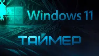 Windows 11  установка таймера