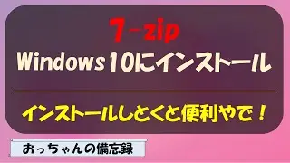 7zipをWindows10にインストール