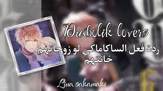 Diabolik lovers ||° ردة فعل الساكاماكي لو خانتهم زوجاتهم