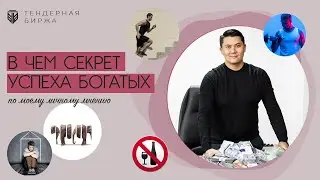 В чём секрет успеха богатых людей и неудач бедных. Тендерная Биржа. Чингис Курмангалиев.