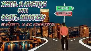 ЧТО ВЫГОДНЕЕ: Ипотека или Аренда?