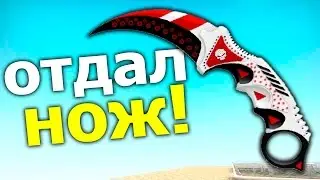 ПОДАРИЛ ДОРОГОЙ НОЖ ЗА ПРОСТО ТАК! ЧУВАК ПРОСТО В ШОКЕ) CS:GO КАТКА
