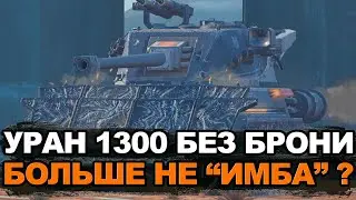 Стал ли хуже Уран 1300 после нерфа брони | Tanks Blitz