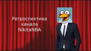 Ретроспектива канала NikitaNBA