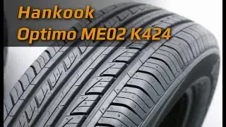 Hankook Optimo ME02 K424 /// обзор