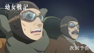 幼女戦記　第６.５話　次回予告 (TV ver.*)