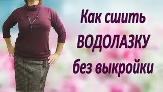 Как сшить водолазку Без выкройки своими руками