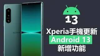 Xperia手機更新Android 13新增功能