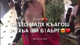 Новая чеченская песня 2021 Вай вовше доьвзинчу суьйранна