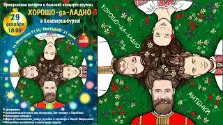 Хорошо-да-Ладно на вечерке в Екатеринбурге с песней Конопля