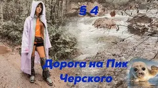 Дорога на Пик Черского. Хамар Дабан. Байкал