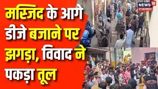 Rajasthan News : Churu में मस्जिद के आगे DJ बजाने पर झगडे मामले ने पकड़ा तूल | Churu News | Top News