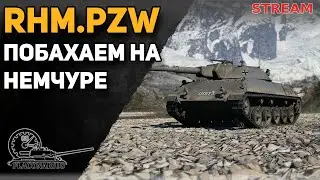 RHM.PZW. Побахаем на немецком легком танке!