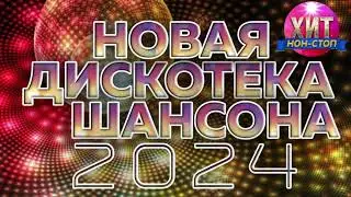 Новая Дискотека Шансона 2024