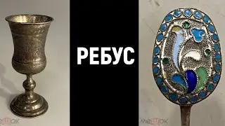 Ребус. Фальшивки или антиквариат.