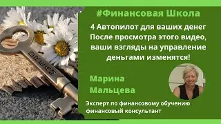 4  ВНИМАНИЕ! Автопилот! После просмотра этого видео, ваши взгляды на управление деньгами изменятся!