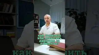 Как понизить и повысить давление? 