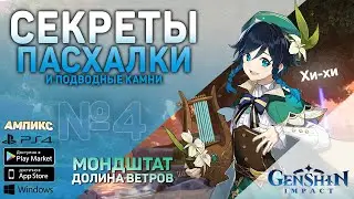 Genshin Impact - Секреты, пасхалки и советы #4 \ Долина Ветров