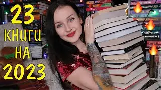 23 КНИГИ НА 2023 ГОД 📚🔥огромные КНИЖНЫЕ ПЛАНЫ 😱❤️