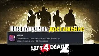 КАК ПОЛУЧИТЬ ДОСТИЖЕНИЕ Мяч! в Left 4 Dead 2