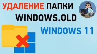 Как удалить папку windows old в Windows 11? Удаление виндовс олд в Виндовс 11