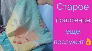 Что можно сделать из старого полотенца?Не выкидывай полотенца.Они ещё послужат.