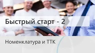 Быстрый старт в Трактиръ: Management. Номенклатура и ТТК
