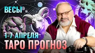 ВЕСЫ: ВОЛШЕБНАЯ НЕДЕЛЯ 🌞🔮 ТАРО ПРОГНОЗ НА 1-7 АПРЕЛЯ ОТ СЕРГЕЯ САВЧЕНКО