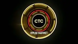 Заставка СТС представляет (2016)