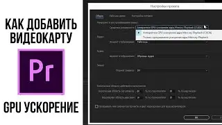 Добавить свою видеокарту в Premiere Pro / GPU ускорение