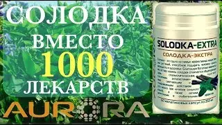 СОЛОДКА заменяет 1000 лекарств!