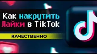 БЕСПЛАТНАЯ НАКРУТКА ЛАЙКОВ В ТИК ТОК,КАК НАКРУТИТЬ ЛАЙКИ В ТИК ТОК ЗА 5 МИН В 2023 ГОДУ