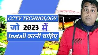 2023 में कौन सी features वाले CCTV camera हमें खरीदनी चाहिए! Best CCTV Technology in 2023 in india 🔥