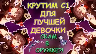 😭 ХУ ТАО ЗАСТАВИЛА МЕНЯ ПЛАКАТЬ / КРУЧУ С1 / СКАМ В ОРУЖЕЙНОМ БАННЕРЕ? / КРУТКИ GENSHIN IMPACT 2.4 😭