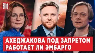 Андрей Архангельский, Александра Прокопенко | Обзор от BILD