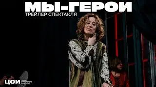 Трейлер спектакля МЫ-ГЕРОИ актерская группа ЦОИ