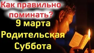 РОДИТЕЛЬСКАЯ Вселенская ПОМИНАЛЬНАЯ Суббота! Что Можно делать, что НЕЛЬЗЯ. 9 марта 2024г.