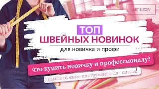 ТОП ШВЕЙНЫХ НОВИНОК для новичка и профи. Самые нужные инструменты для шитья