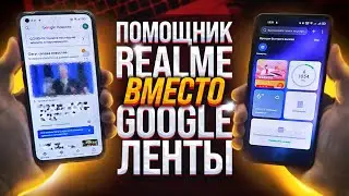 КАК УБРАТЬ GOOGLE ЛЕНТУ НА REALME | Установка Smart Assistant или Quick Glance