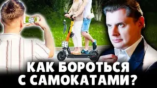 Как бороться с самокатами? | Евгений Понасенков. 18+