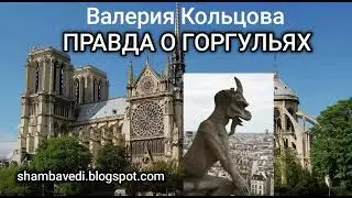 ВАЛЕРИЯ КОЛЬЦОВА -  ПРАВДА О ГОРГУЛЬЯХ ( shambavedi.blogspot.com ) , чит. Юлия Волошина