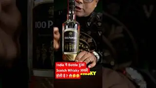 Indian मे Bottle हुआ Scotch Whisky अच्छी होती है क्या? | #shorts #dadabartender