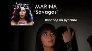 Marina & The Diamonds - Savages (Russian cover) на русском