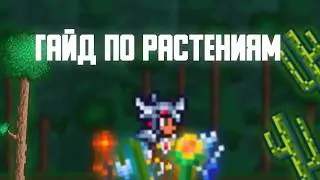 ГАЙД по РАСТЕНИЯМ в Terraria | РАСТЕНИЯ в Terraria - ВСЁ, ЧТО НУЖНО ЗНАТЬ