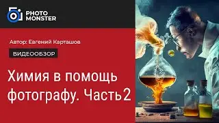 Химия в помощь фотографу. Часть 2