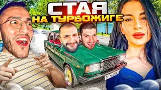 СТАЯ СУЕТИТ НА ТУРБОЖИГЕ СТИЛА!😎 | УГАР В СОЧИ