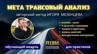 Мета Трансовый Анализ - авторская система Игоря Мезенцева. Презентация программы обучения!