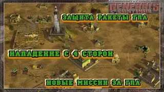 ЗАЩИТА РАКЕТЫ И НАПАДЕНИЕ КИТАЯ С 4 СТОРОН НОВЫЕ МИССИИ ЗА ГЛА GENERALS ZERO HOUR CONTINUE MOD 3.52