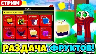 🔴 СТРИМ ПО БЛОКС ФРУТС! РАЗДАЧА ФРУКТОВ! ИГРАЕМ, ФАРМИМСЯ, ВЕСЕЛИМСЯ! Blox Fruits